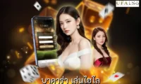 บาคาร่า เล่นไฮโล