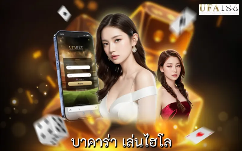 บาคาร่า เล่นไฮโล