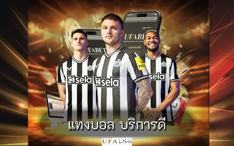 แทงบอล บริการดี