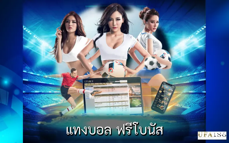 แทงบอล ฟรีโบนัส