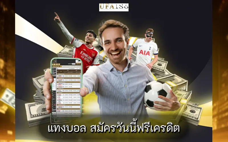 แทงบอล สมัครวันนี้ฟรีเครดิต