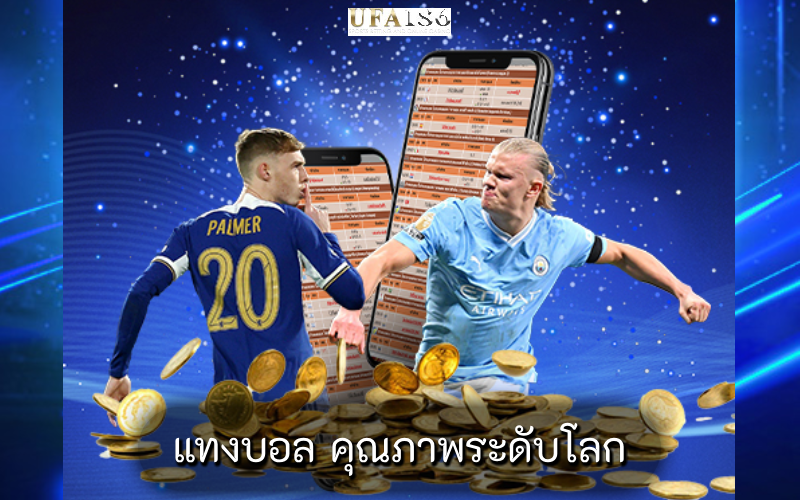 แทงบอล คุณภาพระดับโลก
