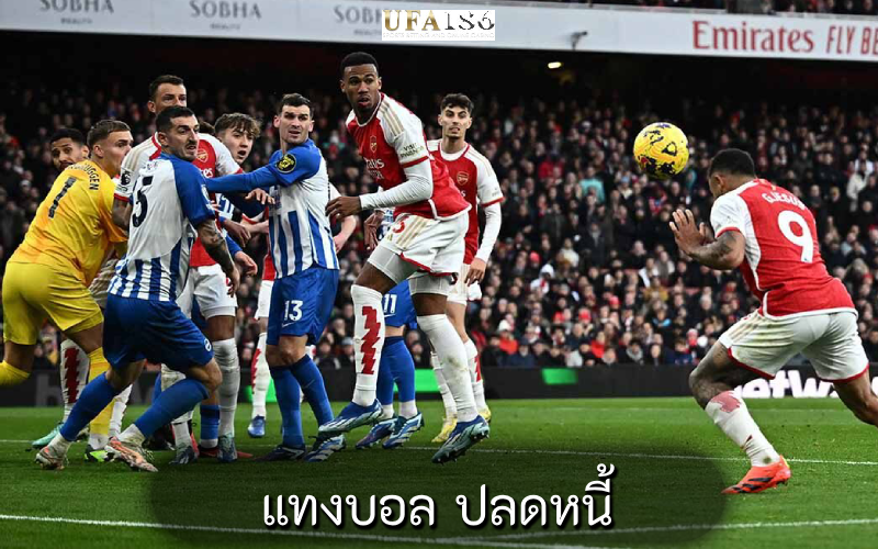 แทงบอล ปลดหนี้