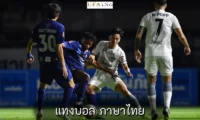แทงบอล ภาษาไทย