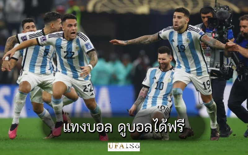 แทงบอล ดูบอลได้ฟรี