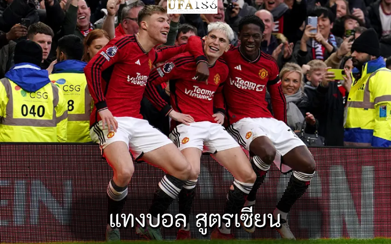 แทงบอล สูตรเซียน