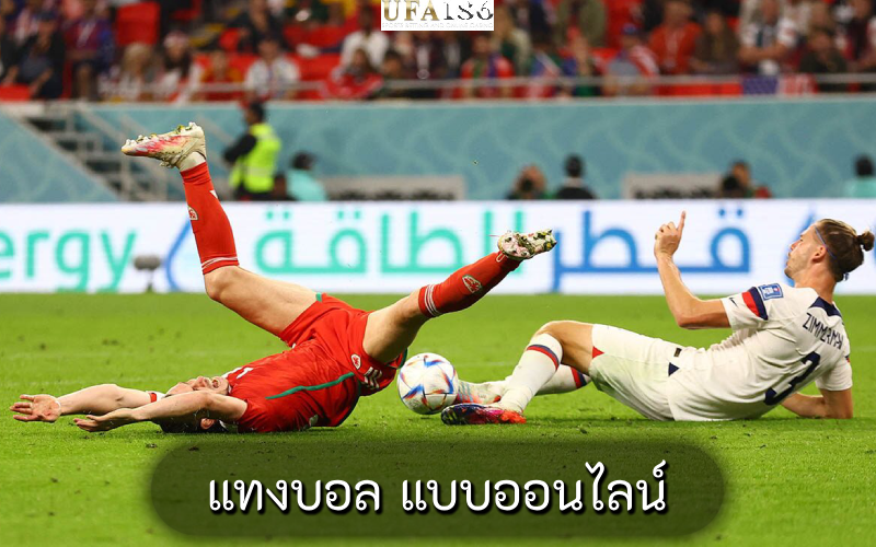 แทงบอล แบบออนไลน์
